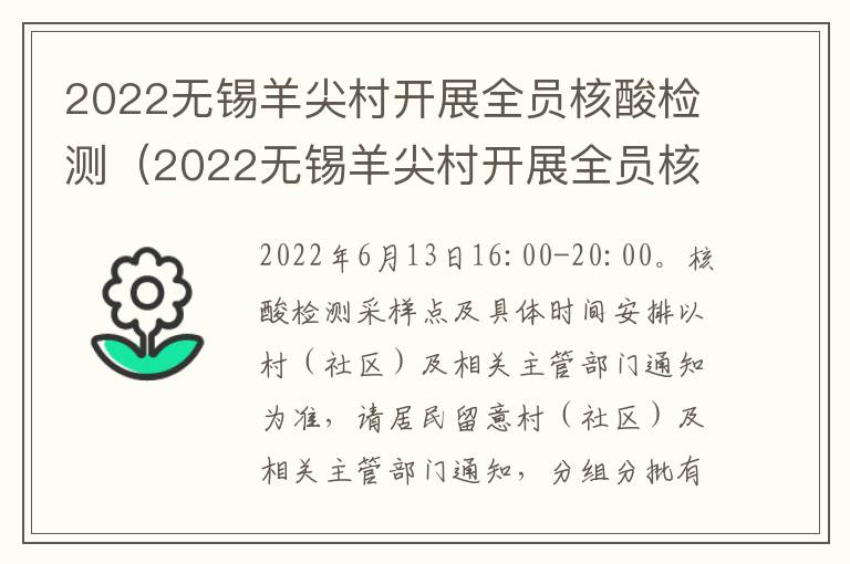 2022无锡羊尖村开展全员核酸检测（2022无锡羊尖村开展全员核酸检测通知）