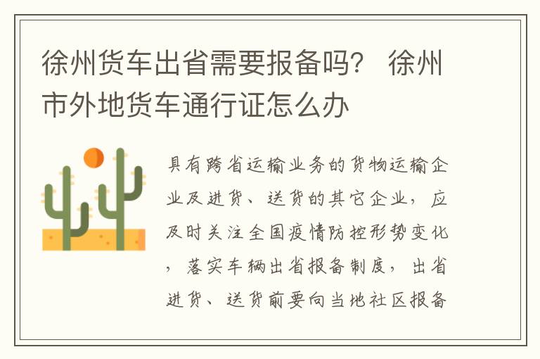 徐州货车出省需要报备吗？ 徐州市外地货车通行证怎么办