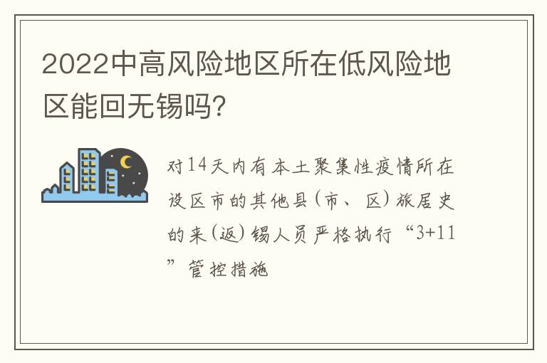 2022中高风险地区所在低风险地区能回无锡吗？