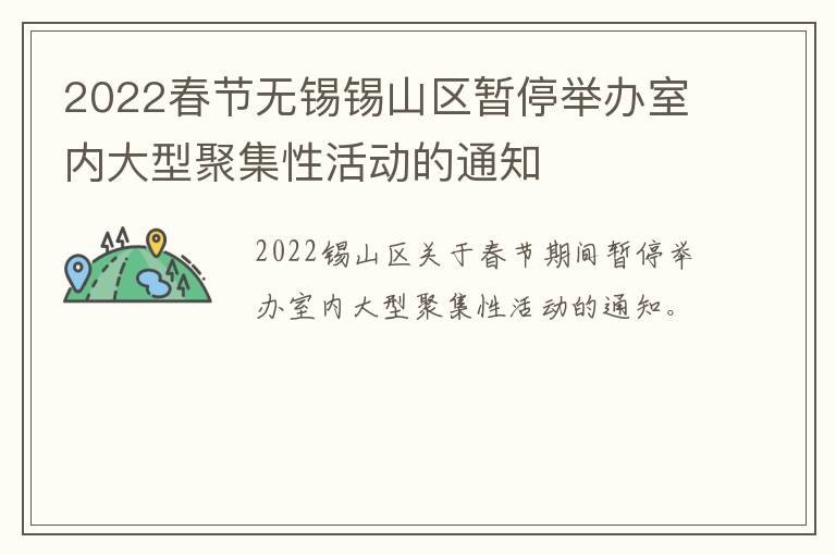 2022春节无锡锡山区暂停举办室内大型聚集性活动的通知