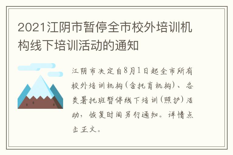 2021江阴市暂停全市校外培训机构线下培训活动的通知