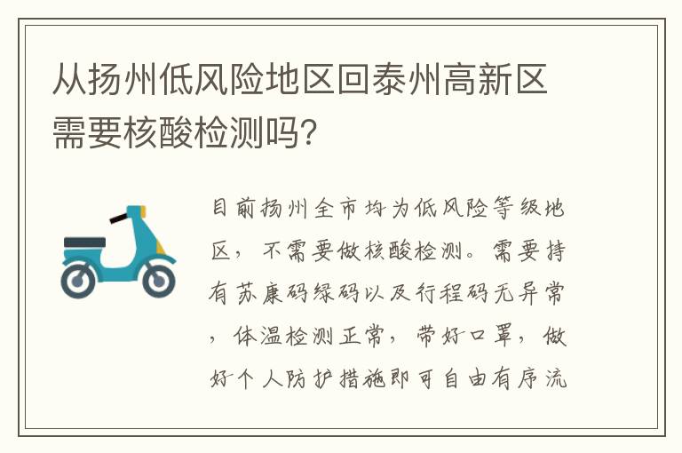 从扬州低风险地区回泰州高新区需要核酸检测吗？