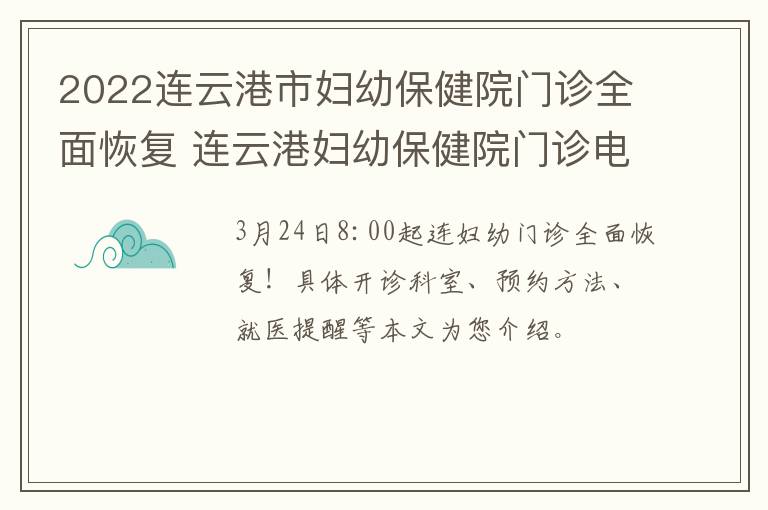 2022连云港市妇幼保健院门诊全面恢复 连云港妇幼保健院门诊电话