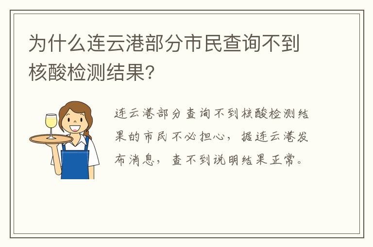 为什么连云港部分市民查询不到核酸检测结果?