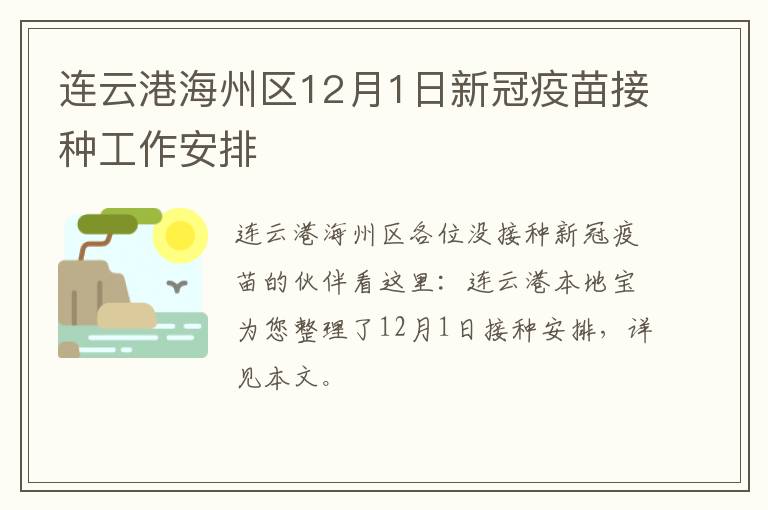 连云港海州区12月1日新冠疫苗接种工作安排