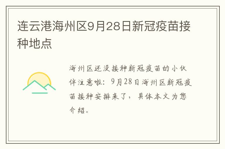 连云港海州区9月28日新冠疫苗接种地点