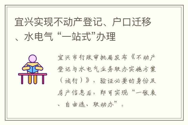 宜兴实现不动产登记、户口迁移、水电气 “一站式”办理