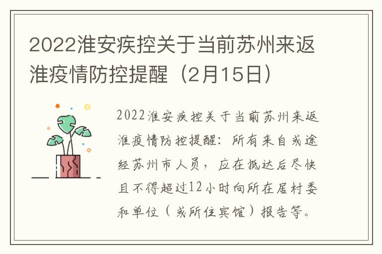 2022淮安疾控关于当前苏州来返淮疫情防控提醒（2月15日）