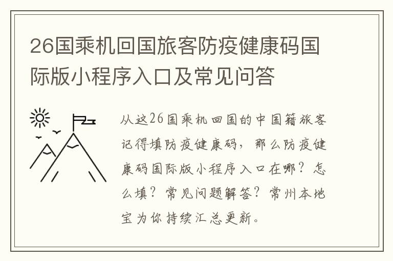 26国乘机回国旅客防疫健康码国际版小程序入口及常见问答