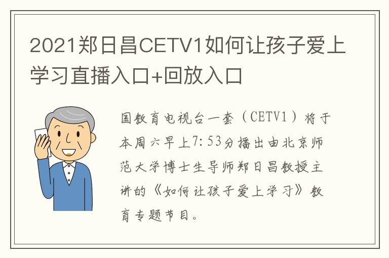 2021郑日昌CETV1如何让孩子爱上学习直播入口+回放入口