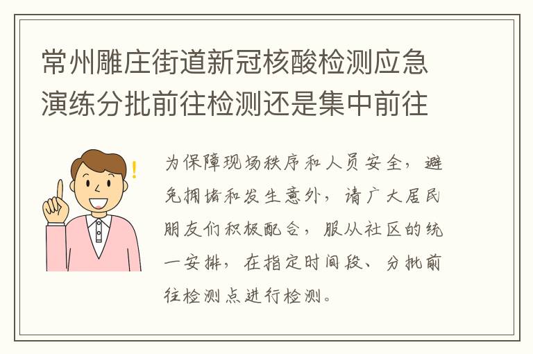 常州雕庄街道新冠核酸检测应急演练分批前往检测还是集中前往？