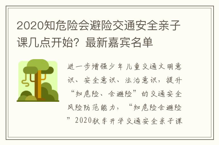 2020知危险会避险交通安全亲子课几点开始？最新嘉宾名单