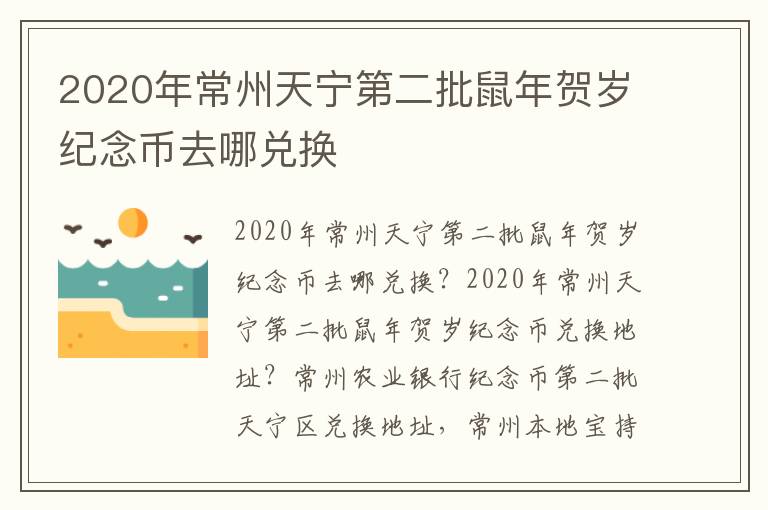 2020年常州天宁第二批鼠年贺岁纪念币去哪兑换