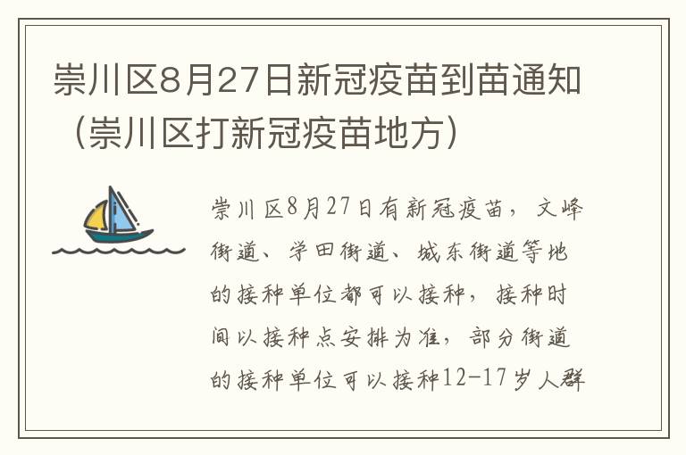 崇川区8月27日新冠疫苗到苗通知（崇川区打新冠疫苗地方）