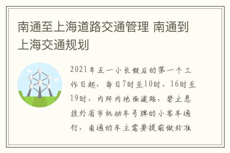 南通至上海道路交通管理 南通到上海交通规划