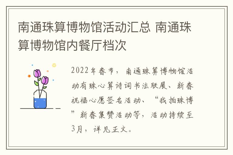 南通珠算博物馆活动汇总 南通珠算博物馆内餐厅档次