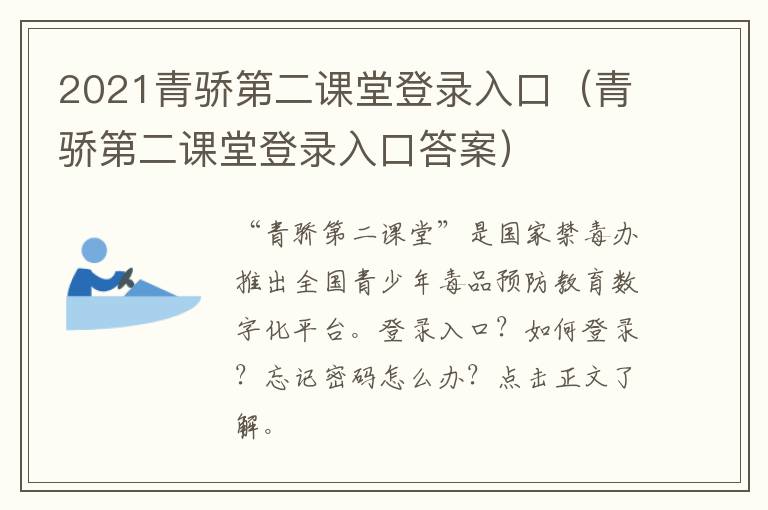 2021青骄第二课堂登录入口（青骄第二课堂登录入口答案）