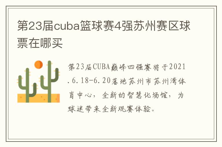 第23届cuba篮球赛4强苏州赛区球票在哪买