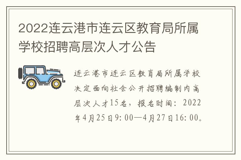 2022连云港市连云区教育局所属学校招聘高层次人才公告