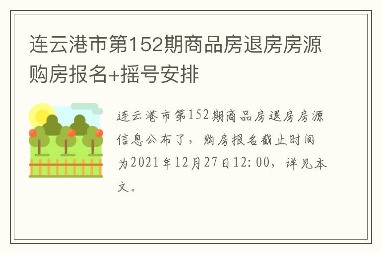 连云港市第152期商品房退房房源购房报名+摇号安排