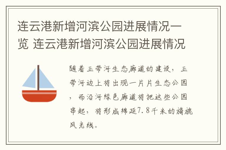 连云港新增河滨公园进展情况一览 连云港新增河滨公园进展情况一览图