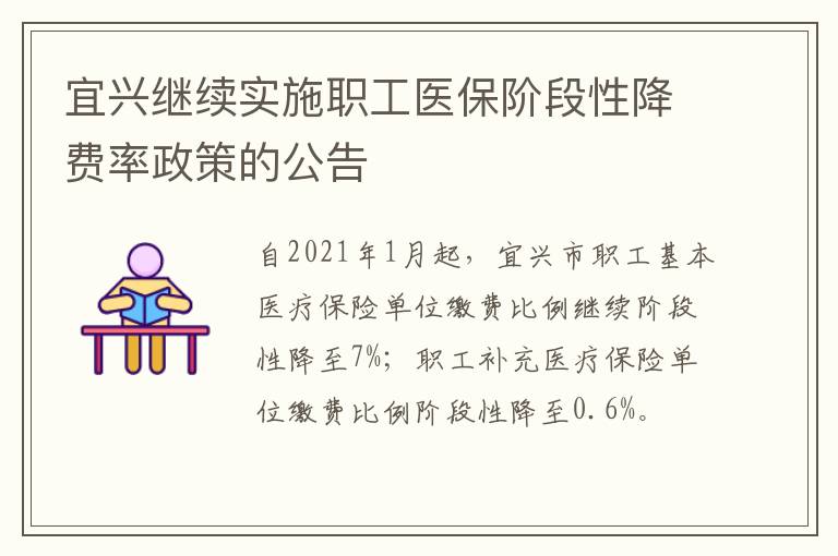 宜兴继续实施职工医保阶段性降费率政策的公告