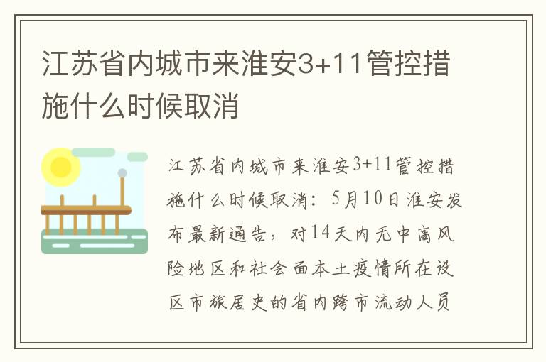 江苏省内城市来淮安3+11管控措施什么时候取消