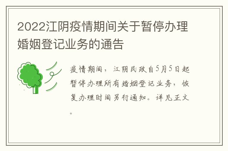 2022江阴疫情期间关于暂停办理婚姻登记业务的通告