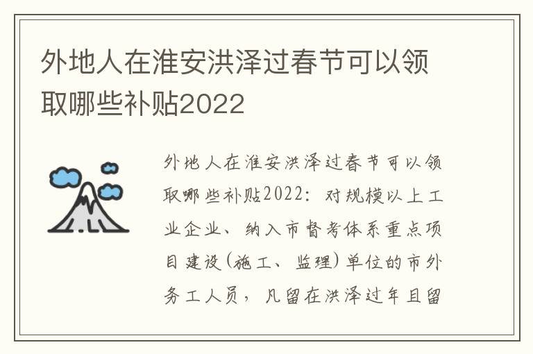 外地人在淮安洪泽过春节可以领取哪些补贴2022