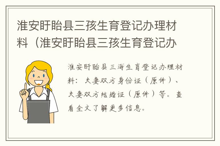 淮安盱眙县三孩生育登记办理材料（淮安盱眙县三孩生育登记办理材料有哪些）