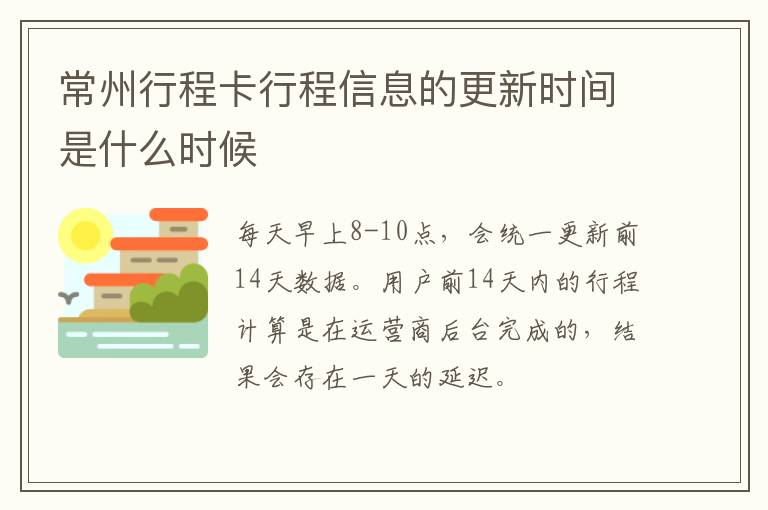 常州行程卡行程信息的更新时间是什么时候