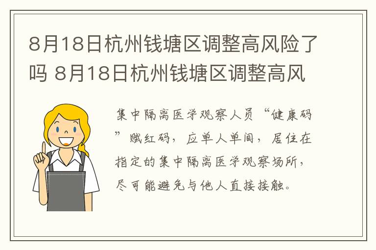 8月18日杭州钱塘区调整高风险了吗 8月18日杭州钱塘区调整高风险了吗