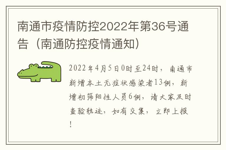 南通市疫情防控2022年第36号通告（南通防控疫情通知）