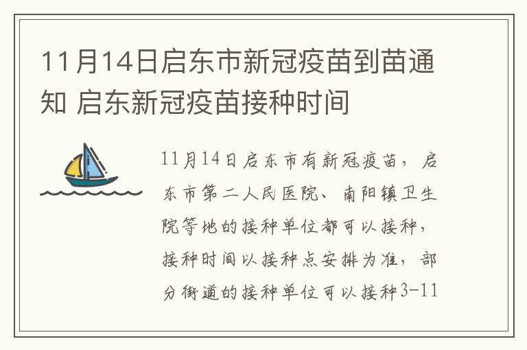 11月14日启东市新冠疫苗到苗通知 启东新冠疫苗接种时间