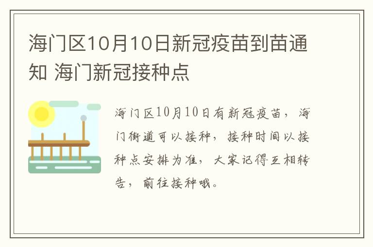 海门区10月10日新冠疫苗到苗通知 海门新冠接种点