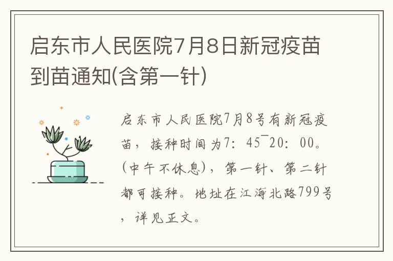 启东市人民医院7月8日新冠疫苗到苗通知(含第一针)