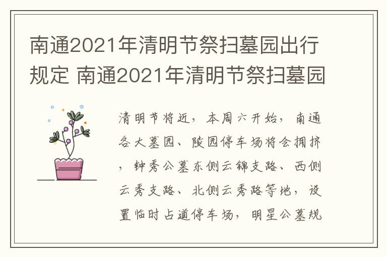 南通2021年清明节祭扫墓园出行规定 南通2021年清明节祭扫墓园出行规定