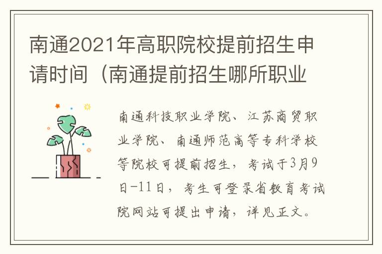 南通2021年高职院校提前招生申请时间（南通提前招生哪所职业学校比较好）