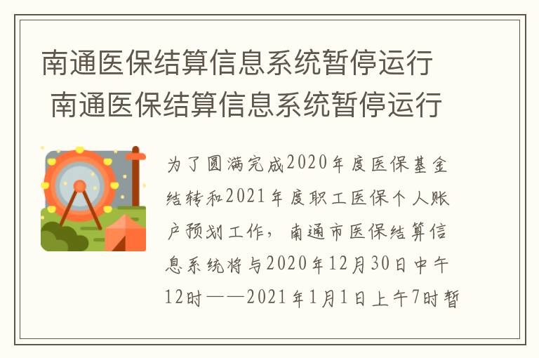 南通医保结算信息系统暂停运行 南通医保结算信息系统暂停运行了吗