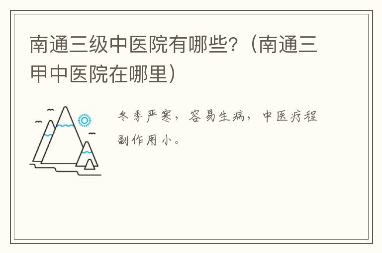 南通三级中医院有哪些?（南通三甲中医院在哪里）