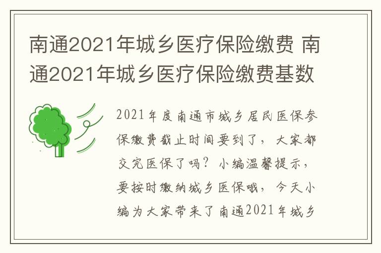 南通2021年城乡医疗保险缴费 南通2021年城乡医疗保险缴费基数