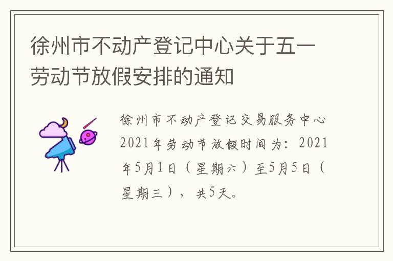 徐州市不动产登记中心关于五一劳动节放假安排的通知