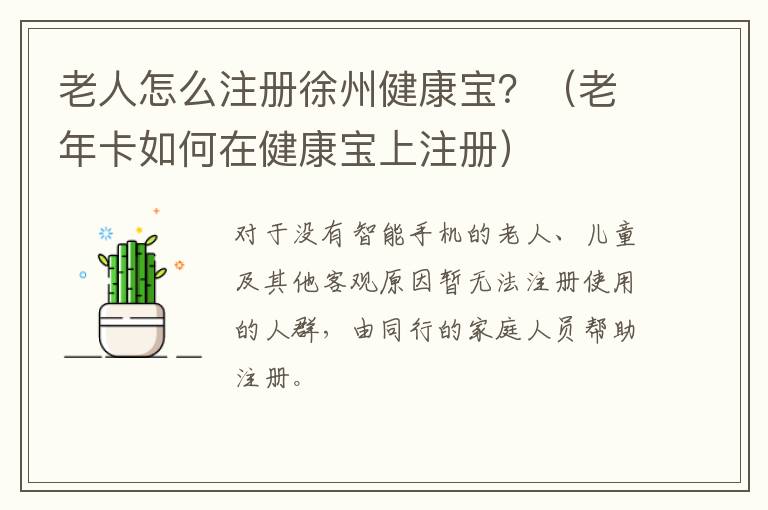 老人怎么注册徐州健康宝？（老年卡如何在健康宝上注册）