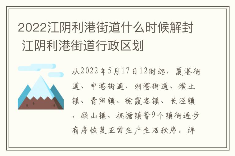 2022江阴利港街道什么时候解封 江阴利港街道行政区划