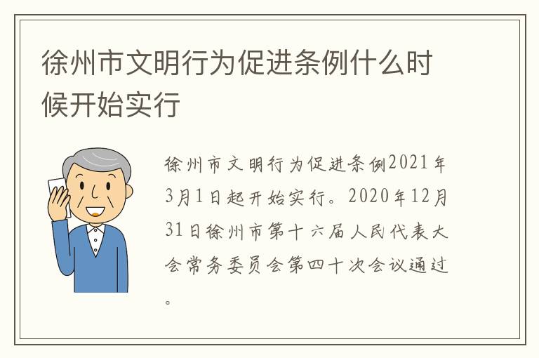 徐州市文明行为促进条例什么时候开始实行