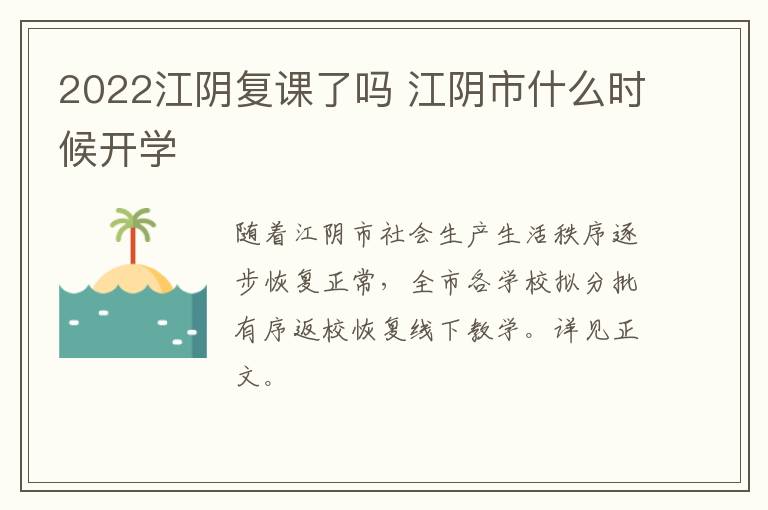 2022江阴复课了吗 江阴市什么时候开学