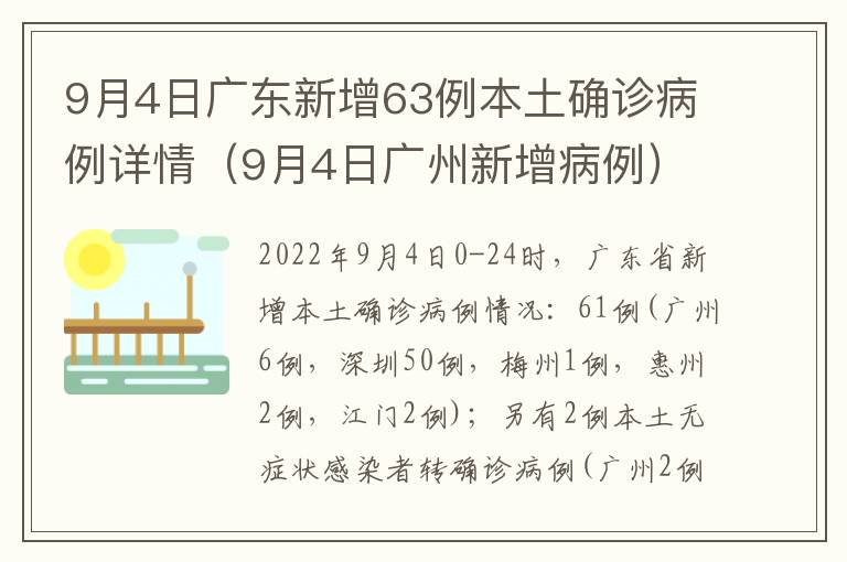 9月4日广东新增63例本土确诊病例详情（9月4日广州新增病例）