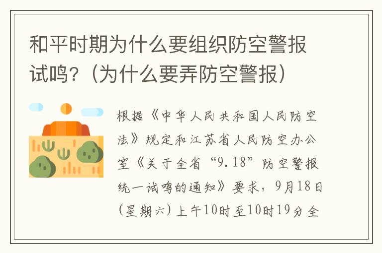 和平时期为什么要组织防空警报试鸣?（为什么要弄防空警报）