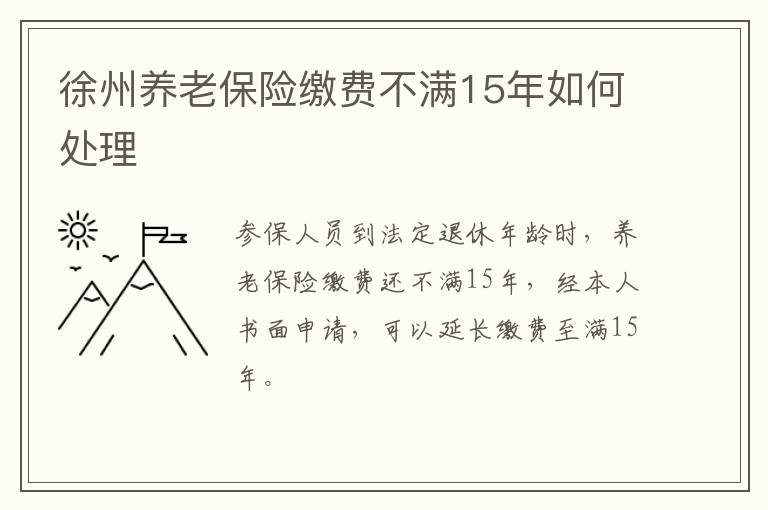 徐州养老保险缴费不满15年如何处理