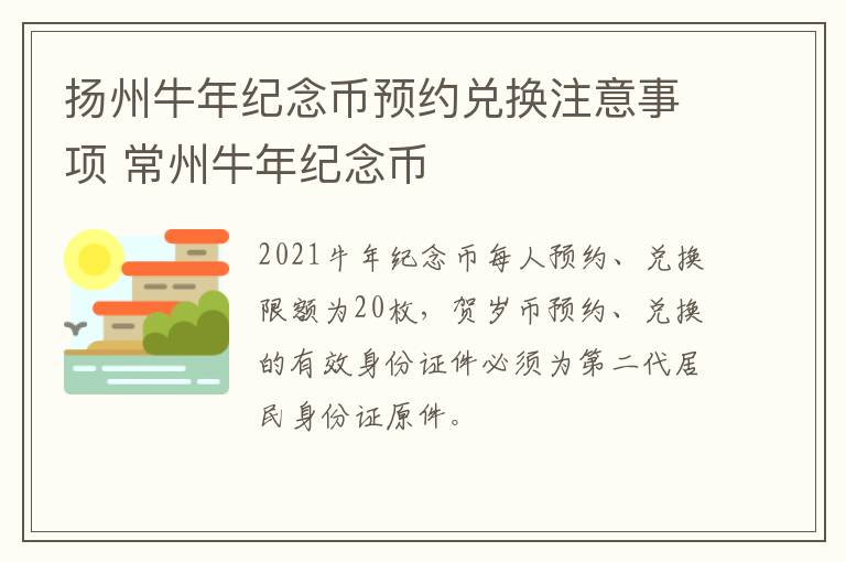 扬州牛年纪念币预约兑换注意事项 常州牛年纪念币